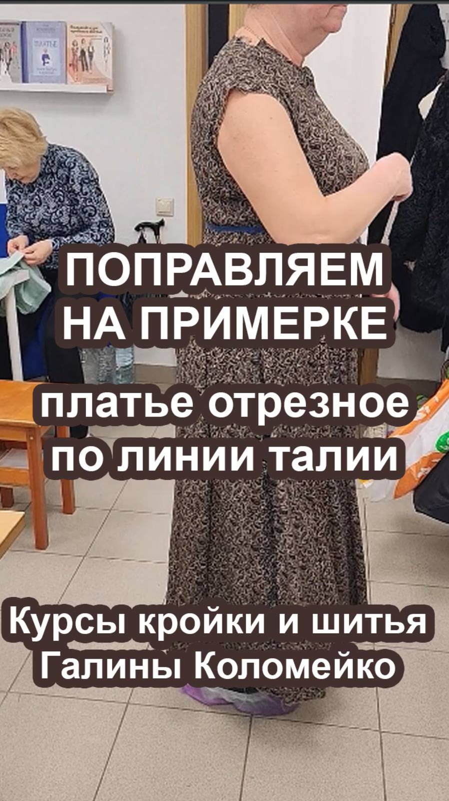 Как поправить линию талии на примерке. Галина Коломейко смотреть онлайн