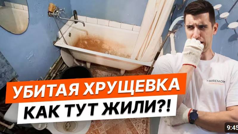 Бюджетный ремонт в хрущевке. Всё сделаю сам! смотреть онлайн