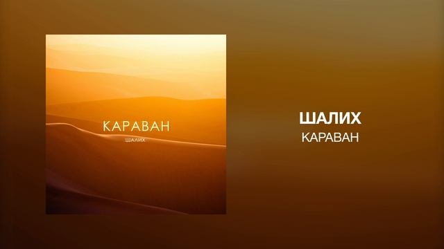 Шалих - Караван смотреть онлайн