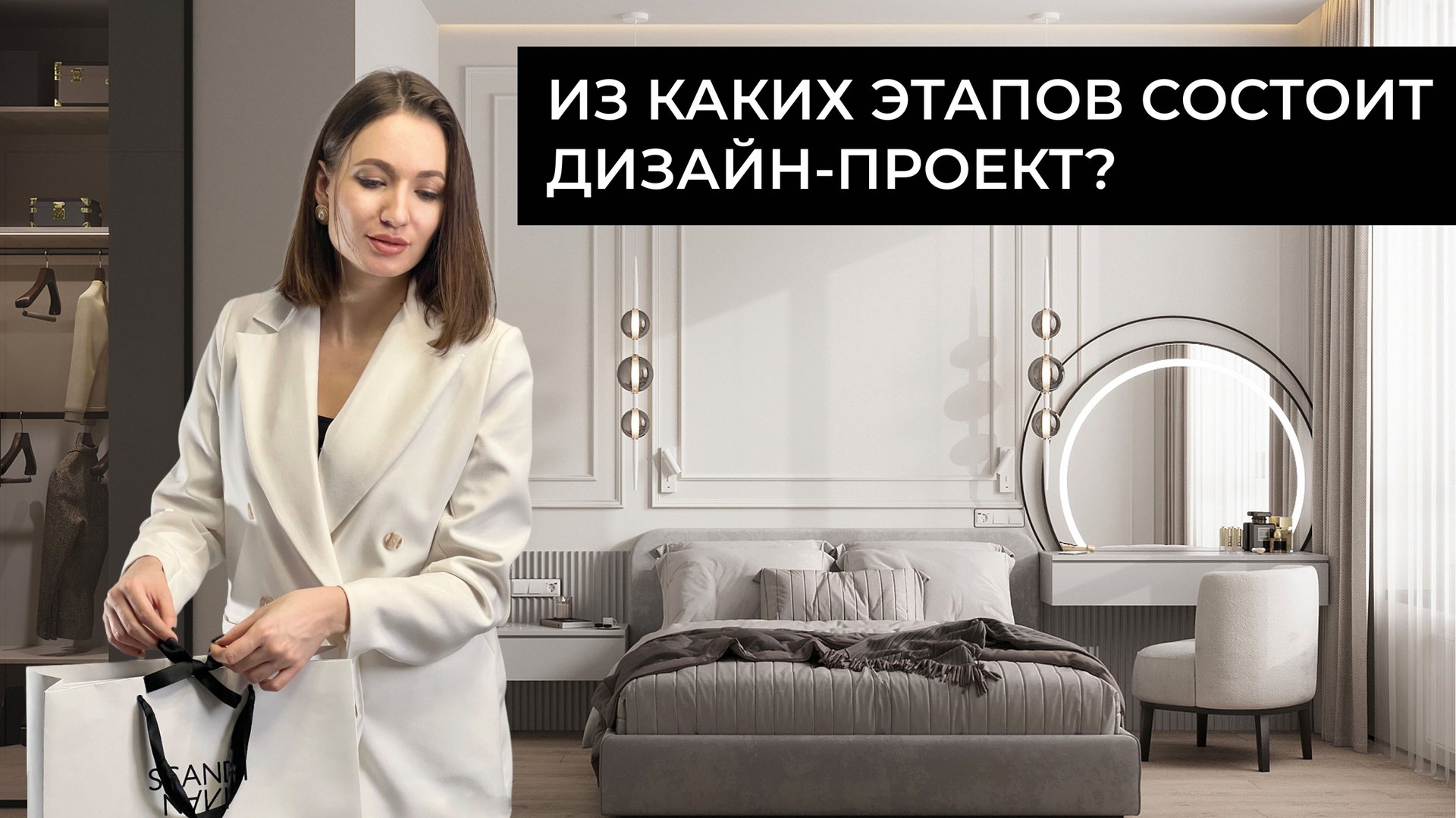 ИЗ КАКИХ ЭТАПОВ ДОЛЖЕН СОСТОЯТЬ ДИЗАЙН-ПРОЕКТ? смотреть онлайн