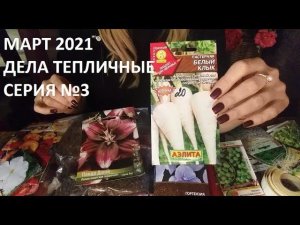Март 2021 дела тепличные №3.