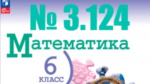 математика 6 класс номер 3.124