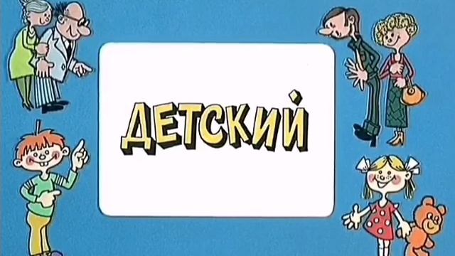 Небольшой сборник заставок Ералаш НАОБОРОТ смотреть онлайн