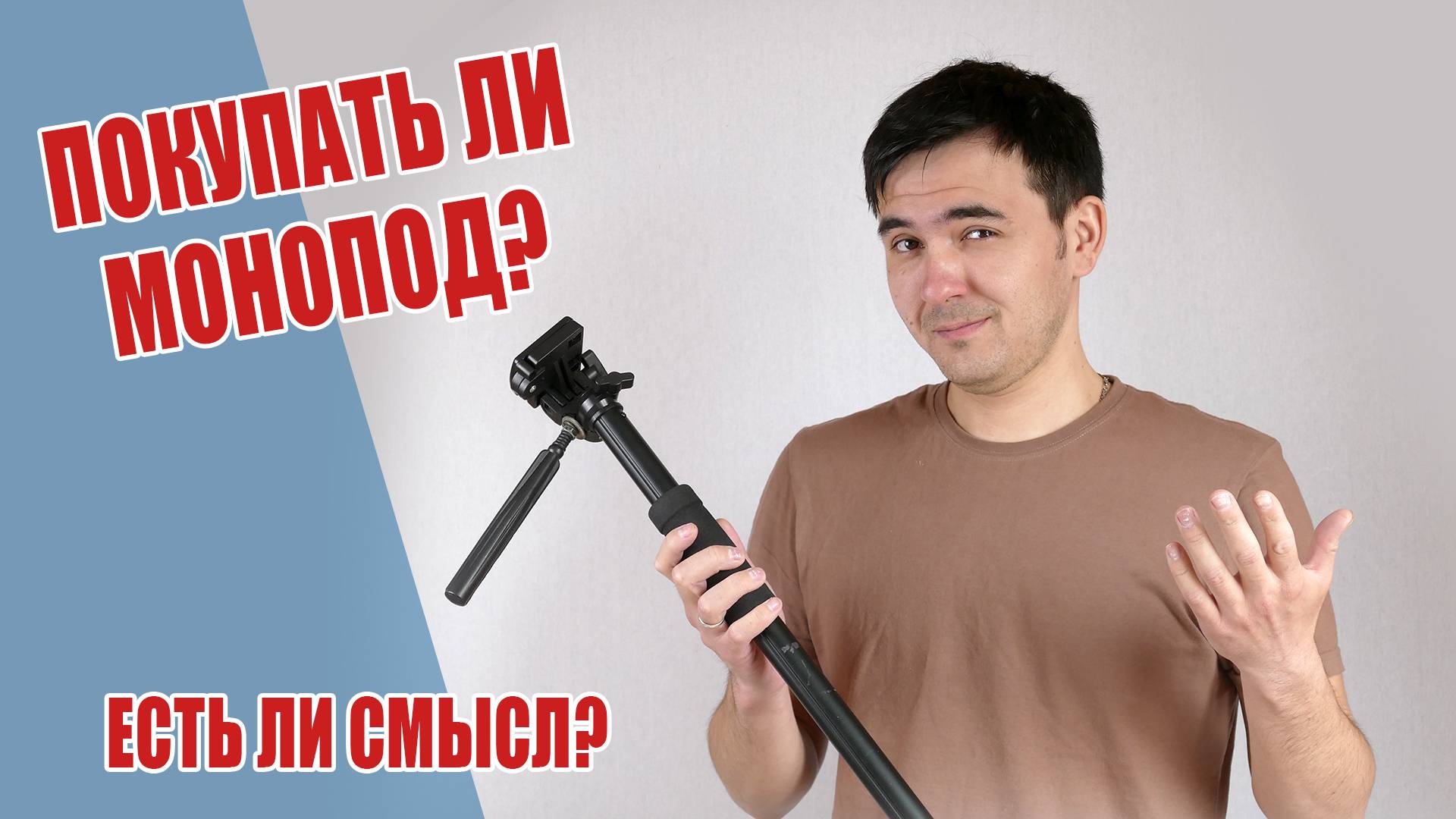 Покупать ли монопод? смотреть онлайн