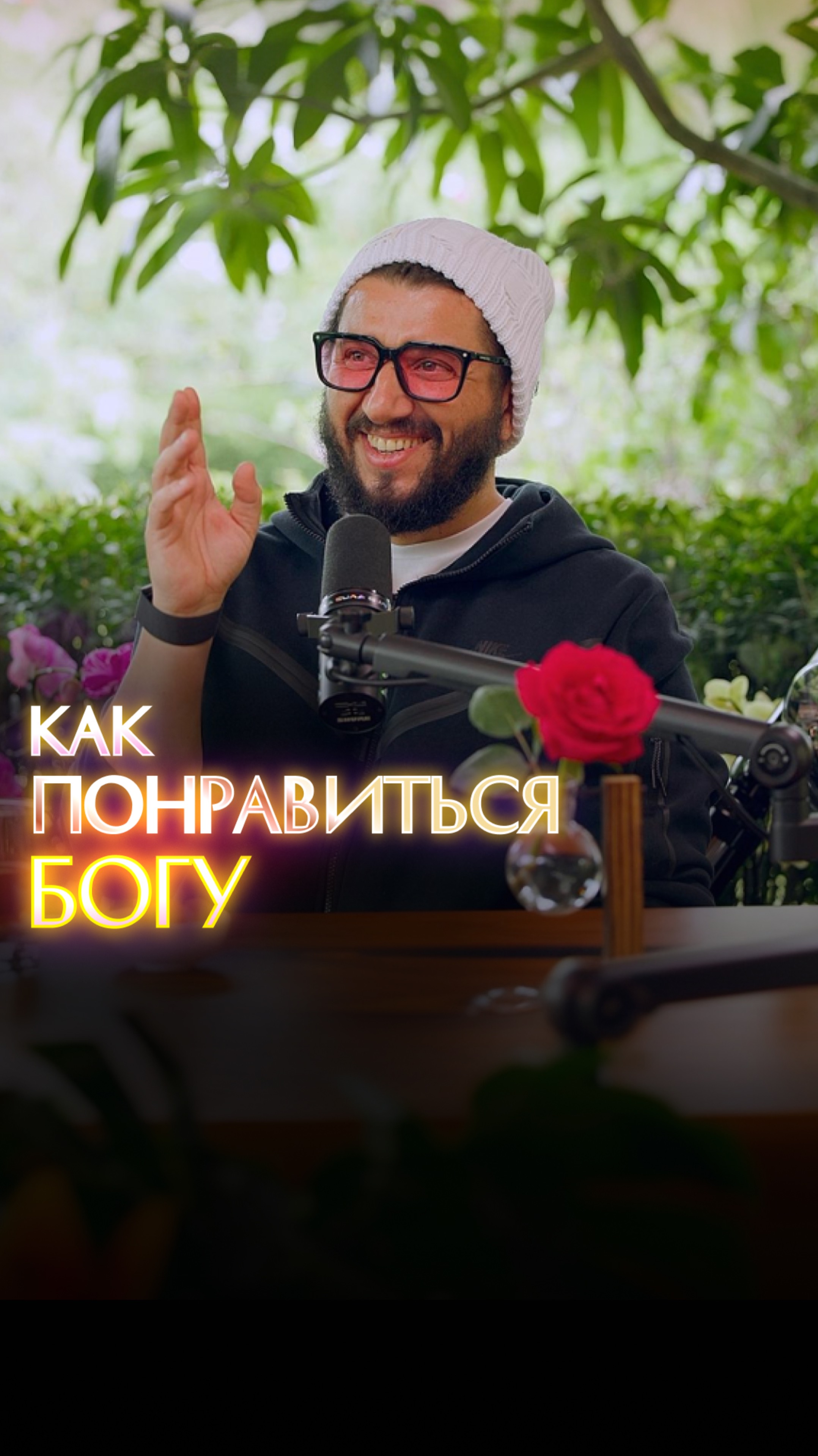 Как понравиться Богу смотреть онлайн