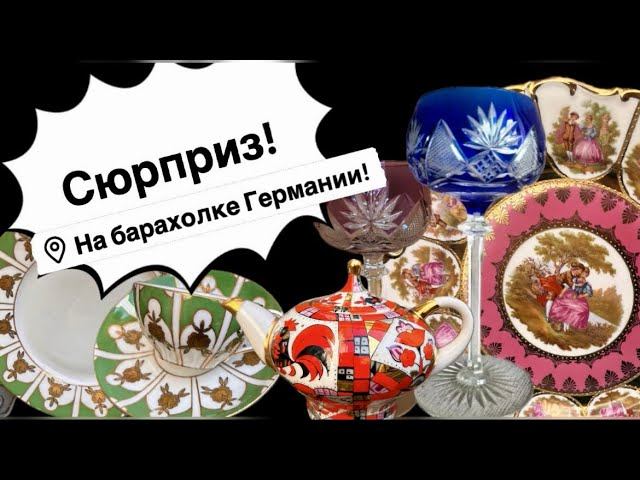 Распаковка находок  БАРАХОЛКА Германия , винтаж , фарфор , антиквариат ! Про поиск клада!