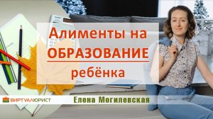 Алименты на образование ребёнка - когда можно взыскать?