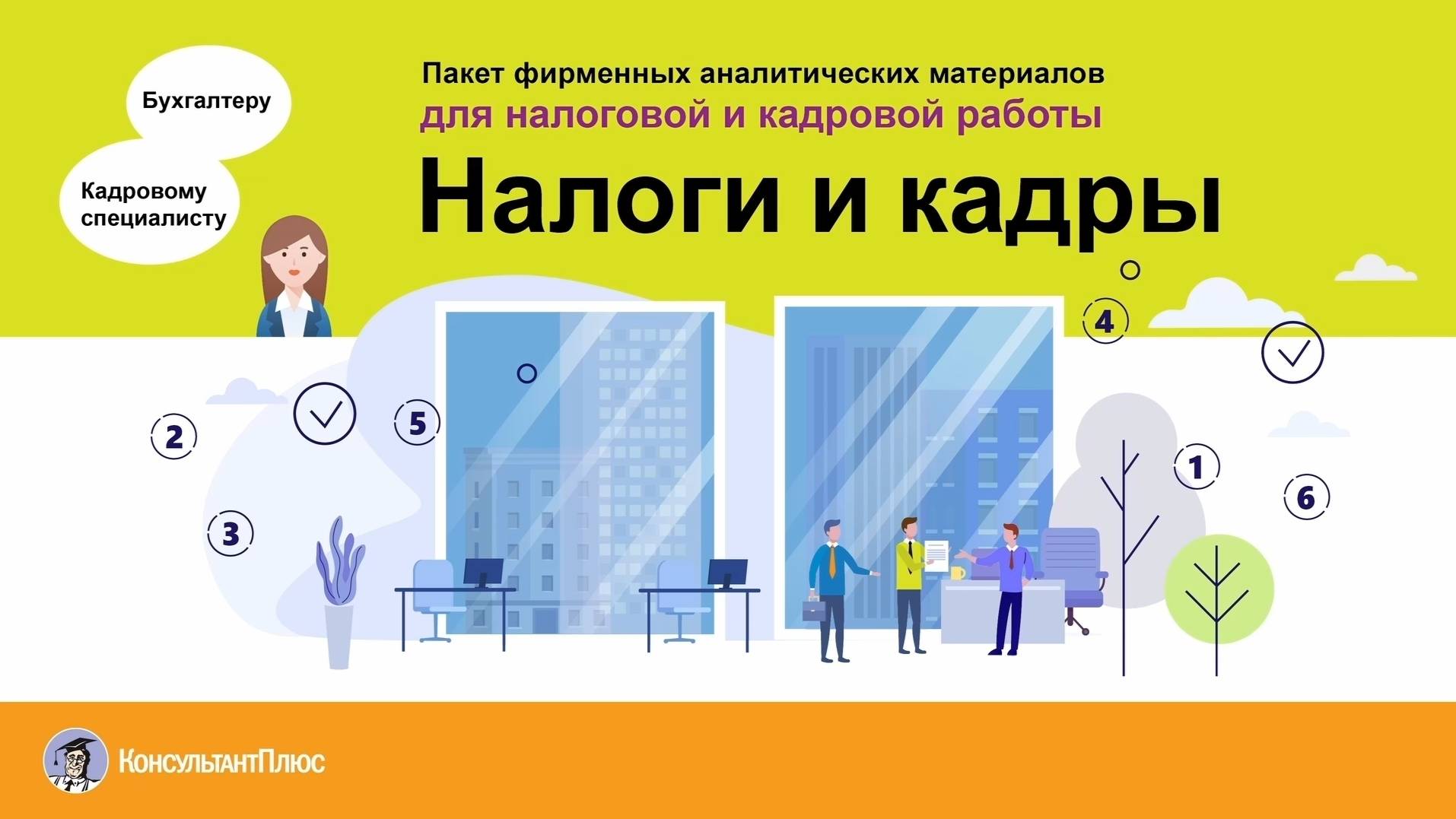 Налоги и кадры | Пакет фирменных аналитических материалов смотреть онлайн