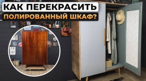 Как перекрасить полированный шкаф