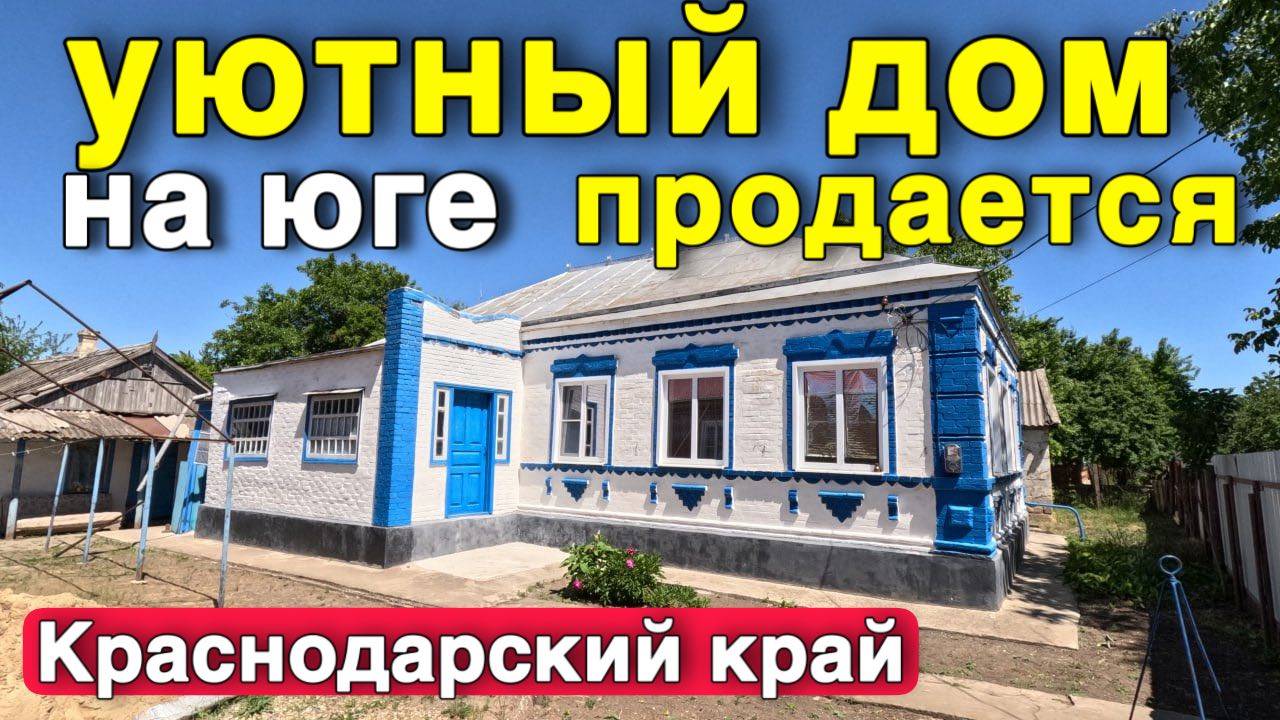 Продается Дом  за 3 300 000  рублей тел 8 928 420 43 58 Краснодарский  край