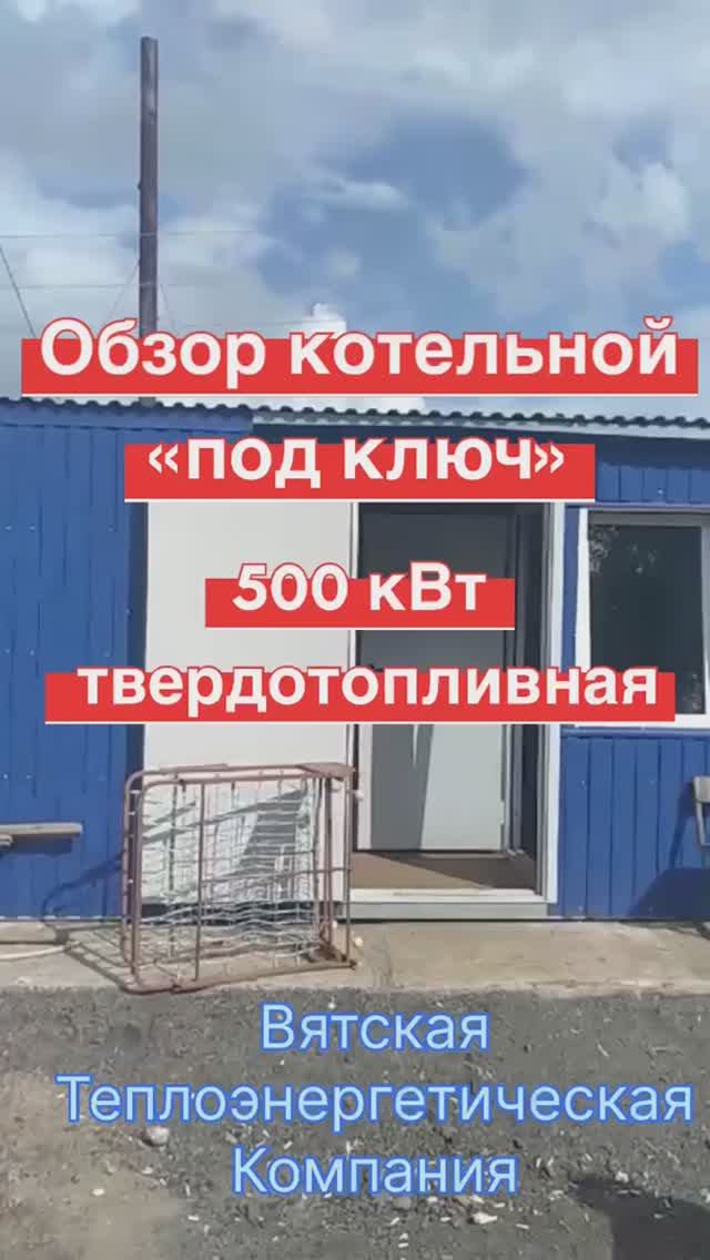 Обзор котельной на дровах блочно-модульной смотреть онлайн
