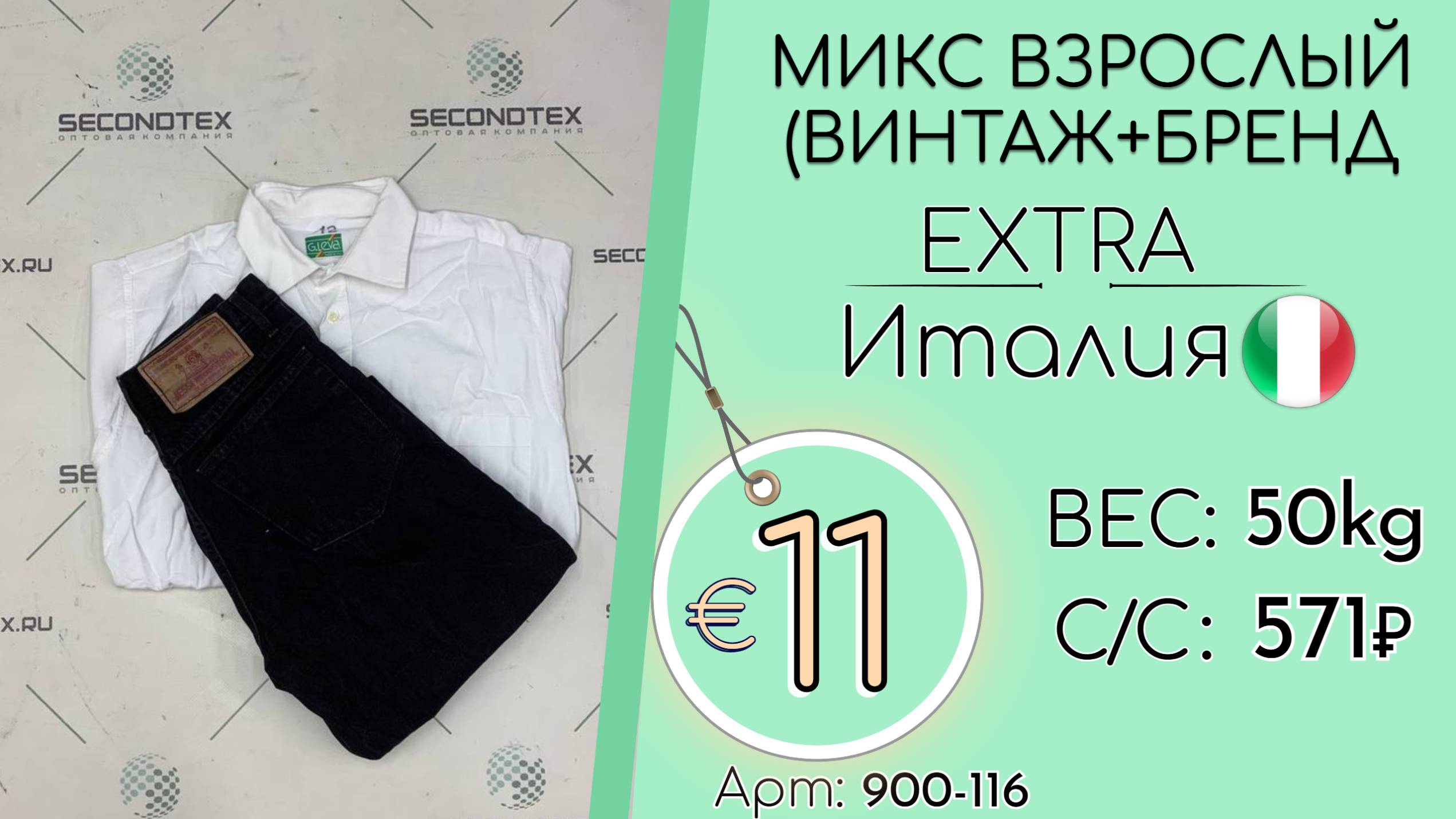 Продано! 900-116 #2283 Микс взрослый (Винтаж+бренд) Экстра Всесезон Италия