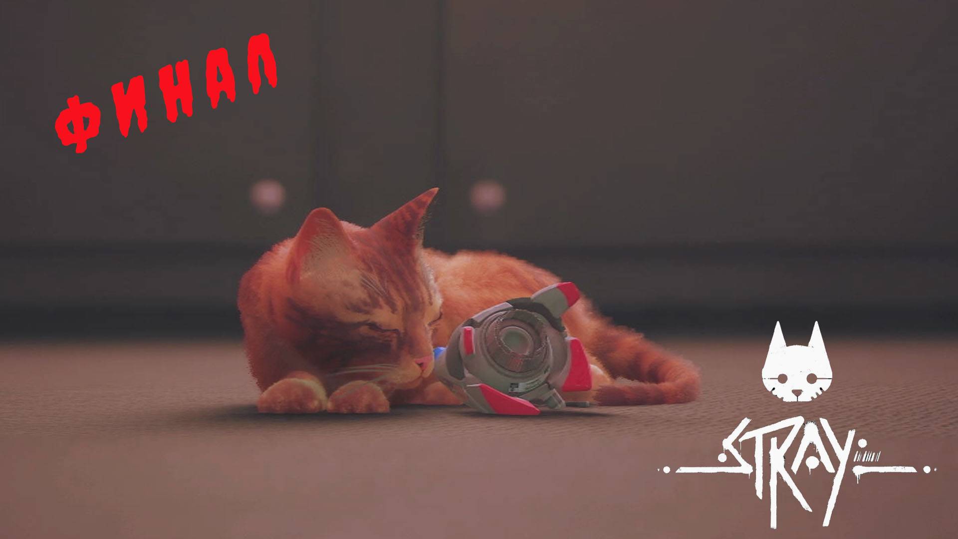 ФИНАЛ Stray прохождение #5 смотреть онлайн