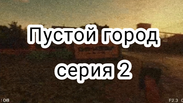 Пустой город серия 2