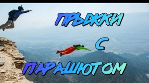 Прыжки с парашютом с горы