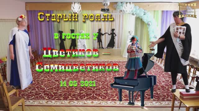 "Цветики-Семицветики и Старый рояль" - дет сад Бутово 2021 г смотреть онлайн