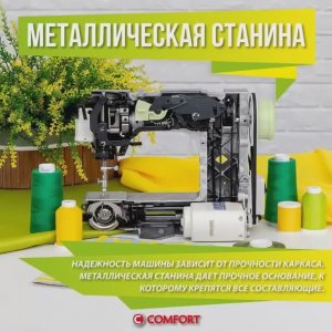 Швейная машина Comfort 14