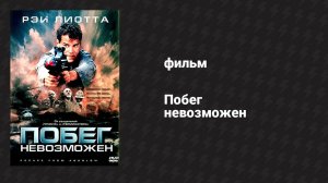 Побег невозможен (фильм, 1994)