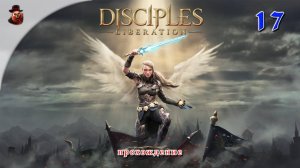 Disciples: Liberation #17 - Прохождение