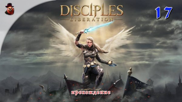 Disciples: Liberation #17 - Прохождение