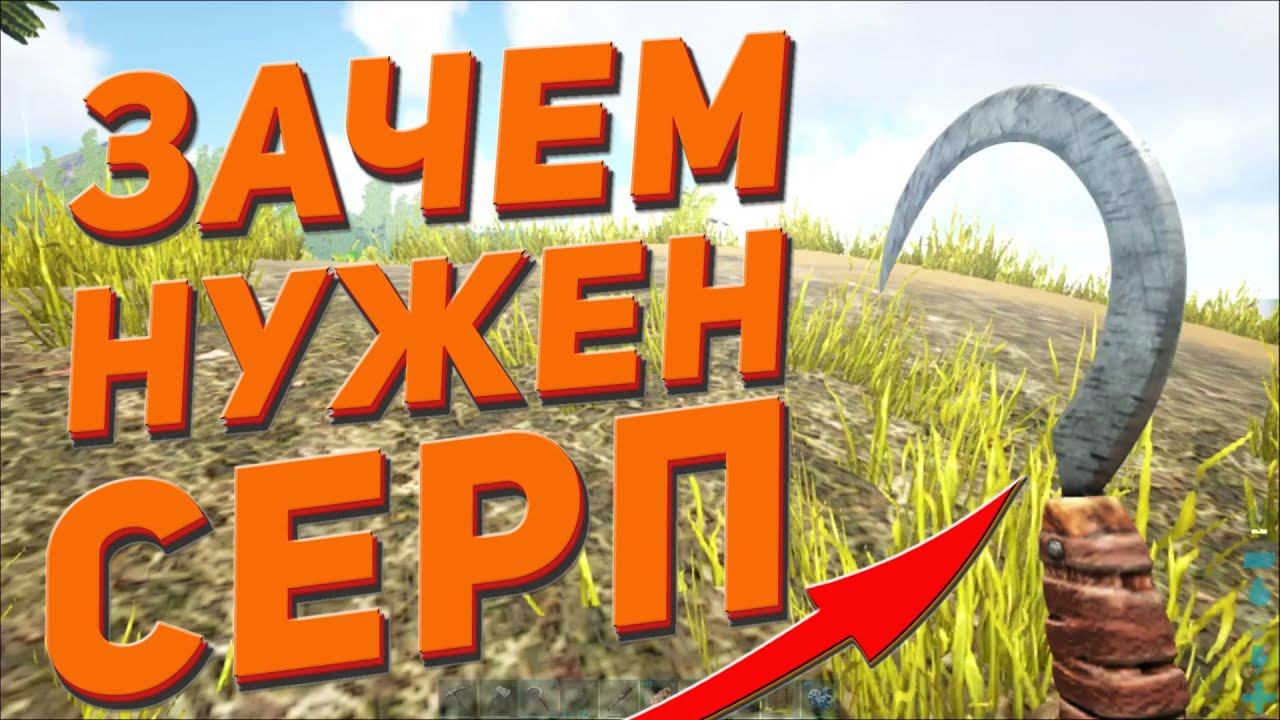 Зачем нужен серп в Ark Survival Evolved