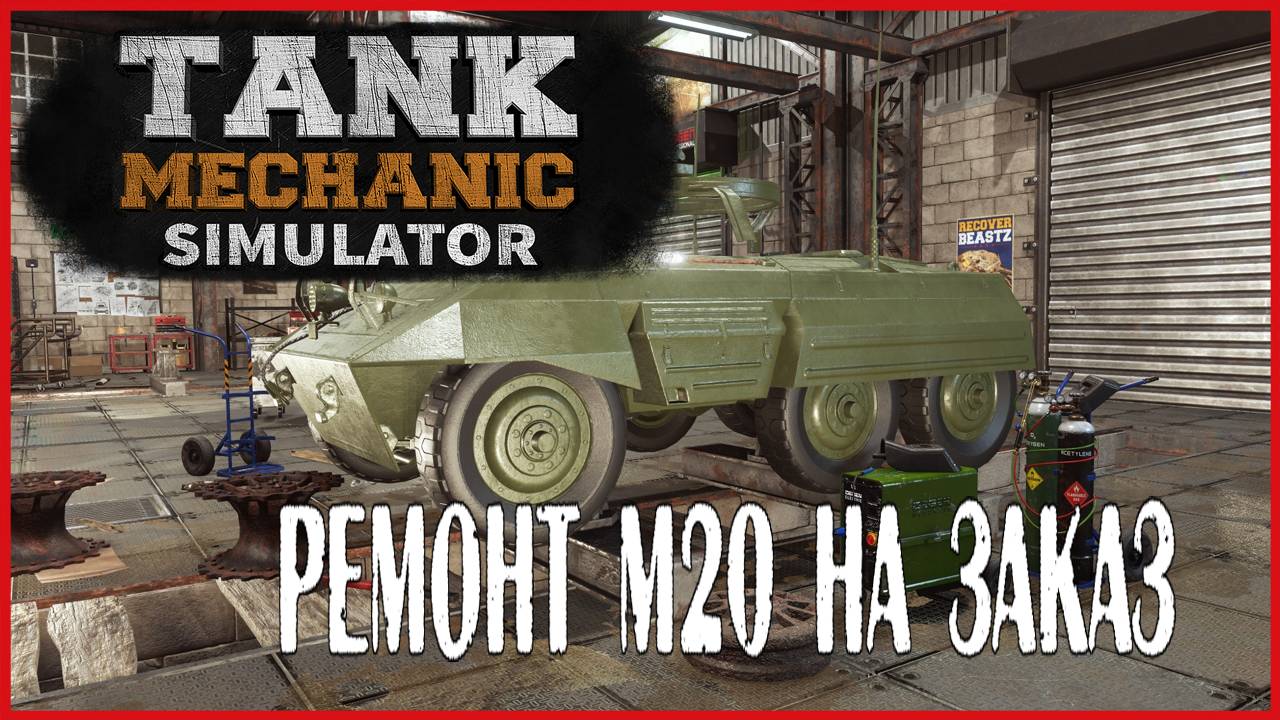 Tank Mechanic Simulator РЕМОНТ M20 НА ЗАКАЗ смотреть онлайн