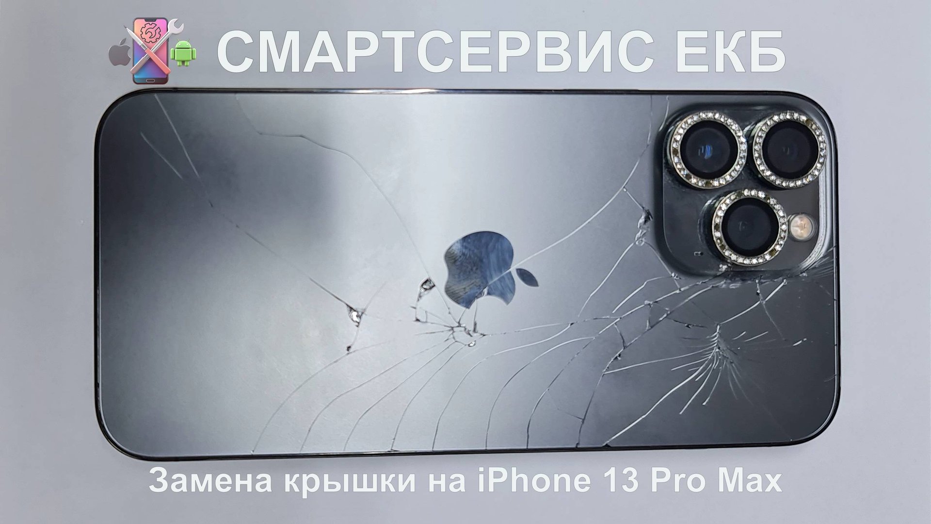 Замена разбитой крышки на iPhone 13 Pro Max смотреть онлайн