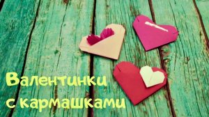 Оригами Валентинка СЕРДЕЧКО С КАРМАШКОМ из бумаги своими руками ❤ • Origami Heart