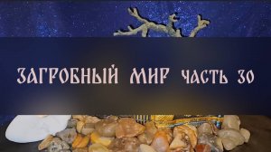 ЗАГРОБНЫЙ МИР. ЧАСТЬ 30 ▴ ВЕДЬМИНА ИЗБА. ИНГА ХОСРОЕВА