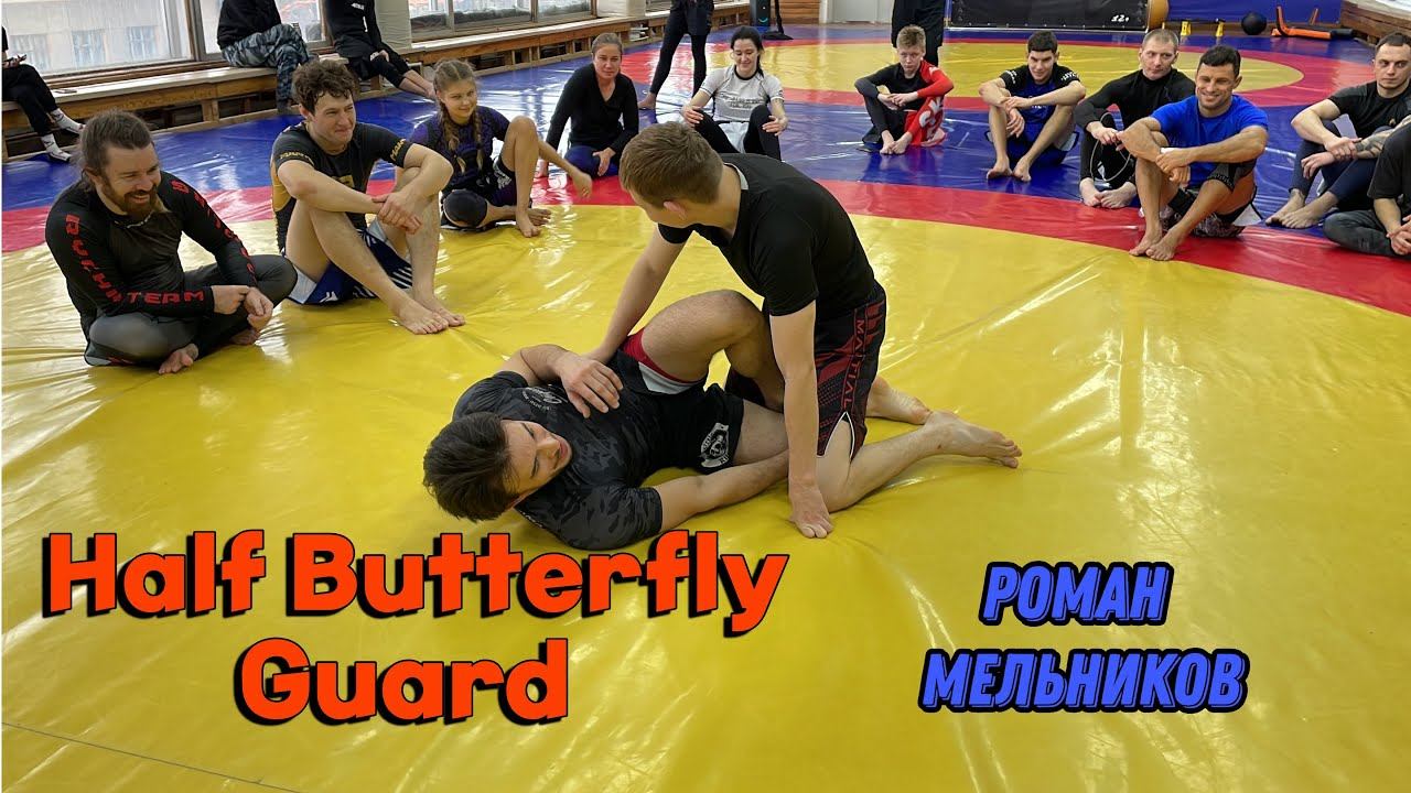 Half Butterfly Guard | Роман Мельников