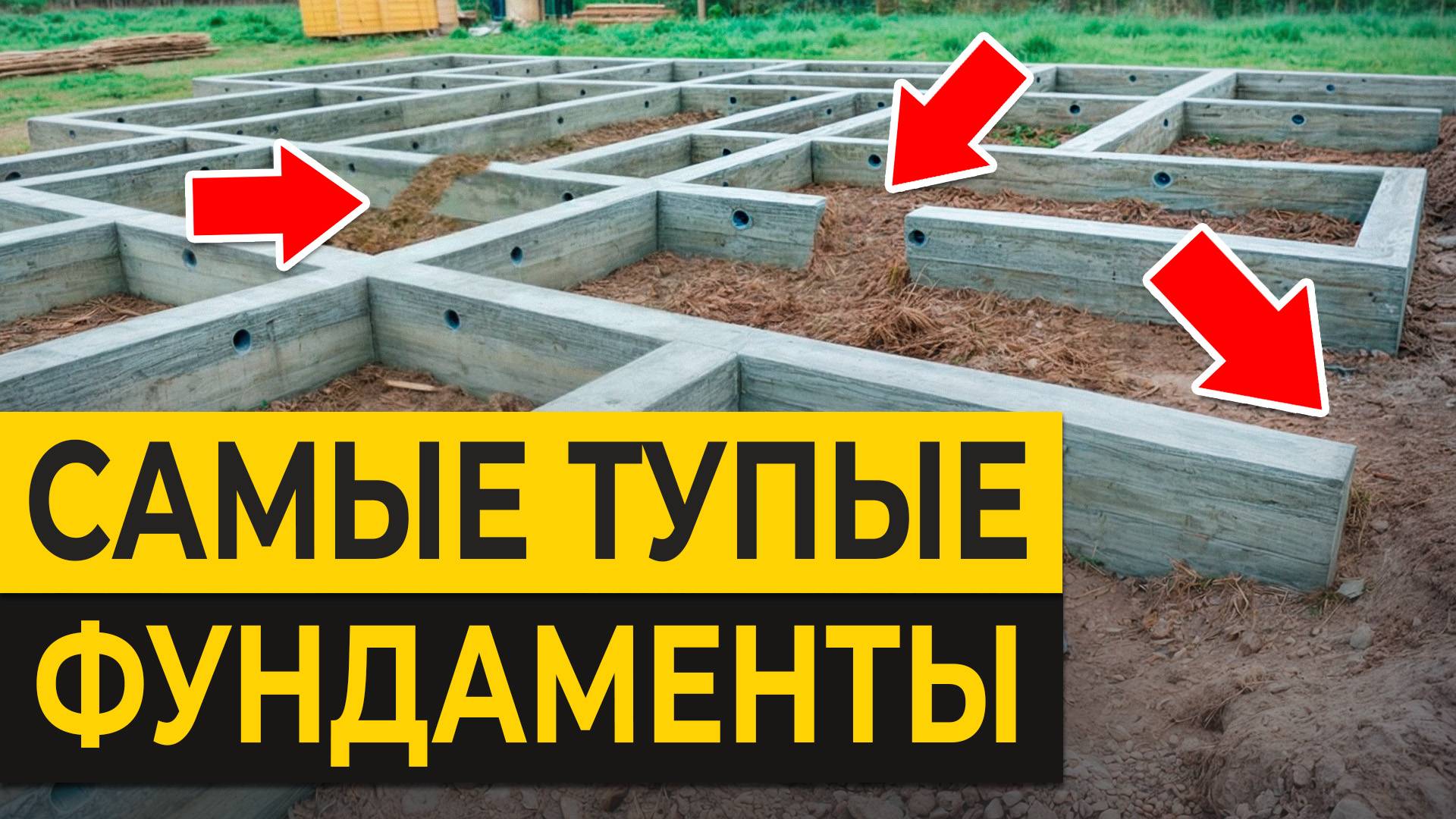 Вы ДОЛЖНЫ знать ЭТО о фундаментах! / КАК выбрать фундамент для дома и не пожалеть? смотреть онлайн
