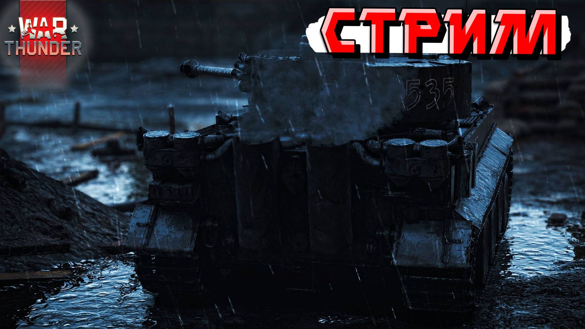 War Thunder - Ночной РАНДОМ в Тундре для тех, кто не спит смотреть онлайн
