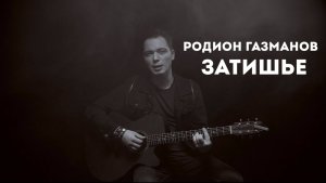 Родион Газманов: Затишье