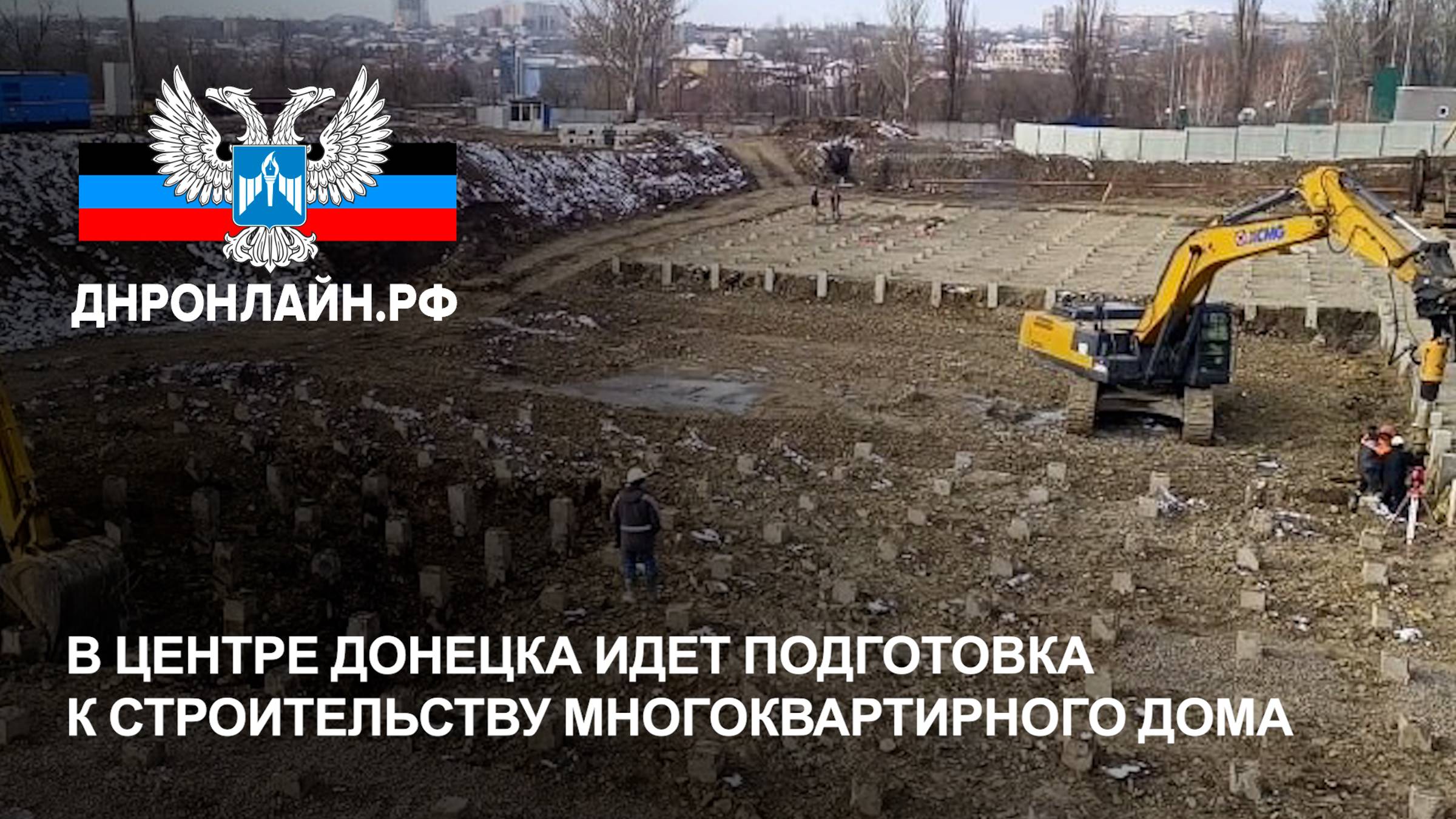 В центре Донецка идет подготовка к строительству многоквартирного дома смотреть онлайн