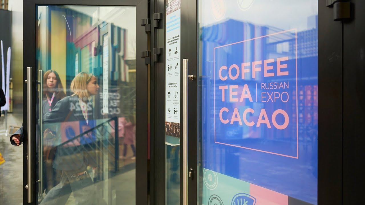 Coffee Tea Cacao Russian Expo 2024 — 11-я профессиональная выставка и конференция кофе, чая и какао