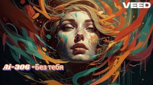 Ai-306 - Без тебя (Suno Ai)