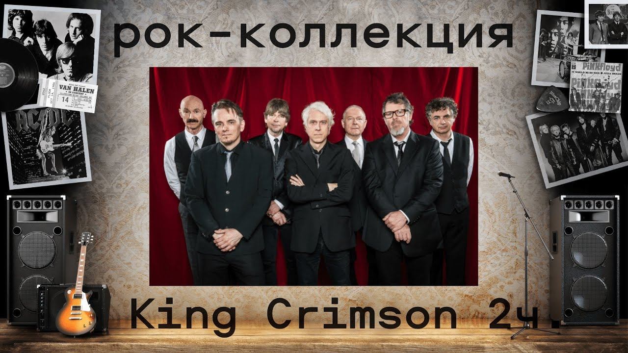 Моя рок-коллекция: KING CRIMSON 2 часть. Судьба группы и участников после распада Кинг Кримсон смотреть онлайн