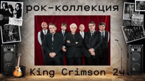 Моя рок-коллекция: KING CRIMSON  2 часть. Судьба группы и участников после распада Кинг Кримсон