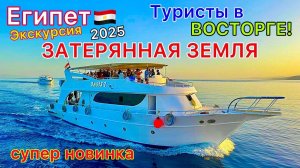 НОВАЯ ЛУЧШАЯ экскурсия в Египте 2025. ЗАТЕРЯННАЯ ЗЕМЛЯ! ОТДЫХ на ЯХТЕ и экстрим в Шарм эль Шейхе