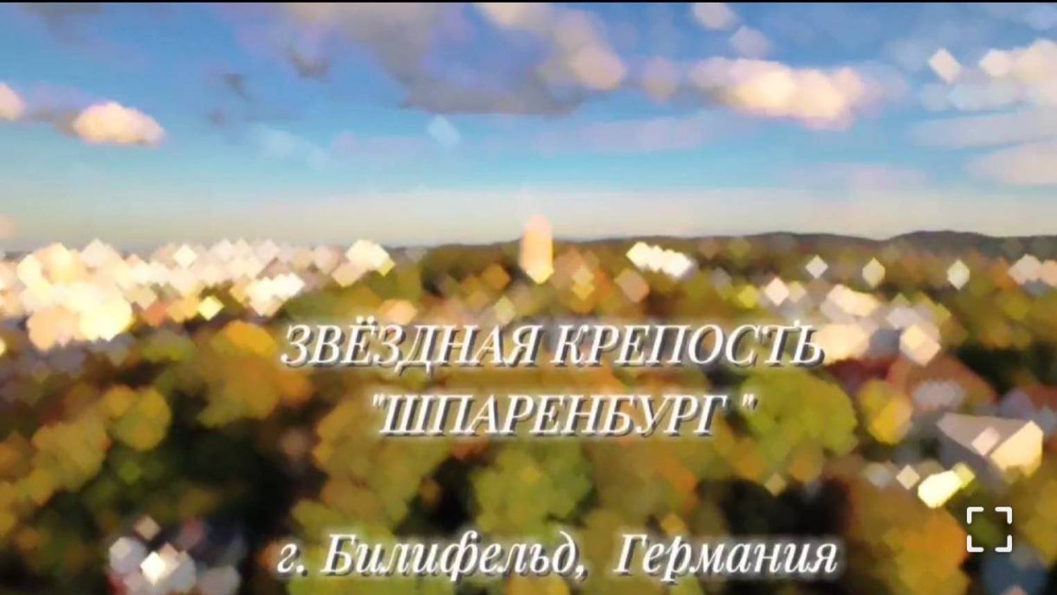 Шпаренбург ГерманияЗвёздная крепость Шпаренбург, город Билифельд. Марина Майер Германия. #Крепость # смотреть онлайн