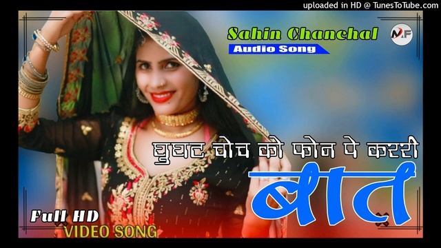S.R2106 // घुघट चोंच को फोन पें कररी बात // Sahin Chanchal Mewati // Superhit Mewati Song 2021 смотреть онлайн