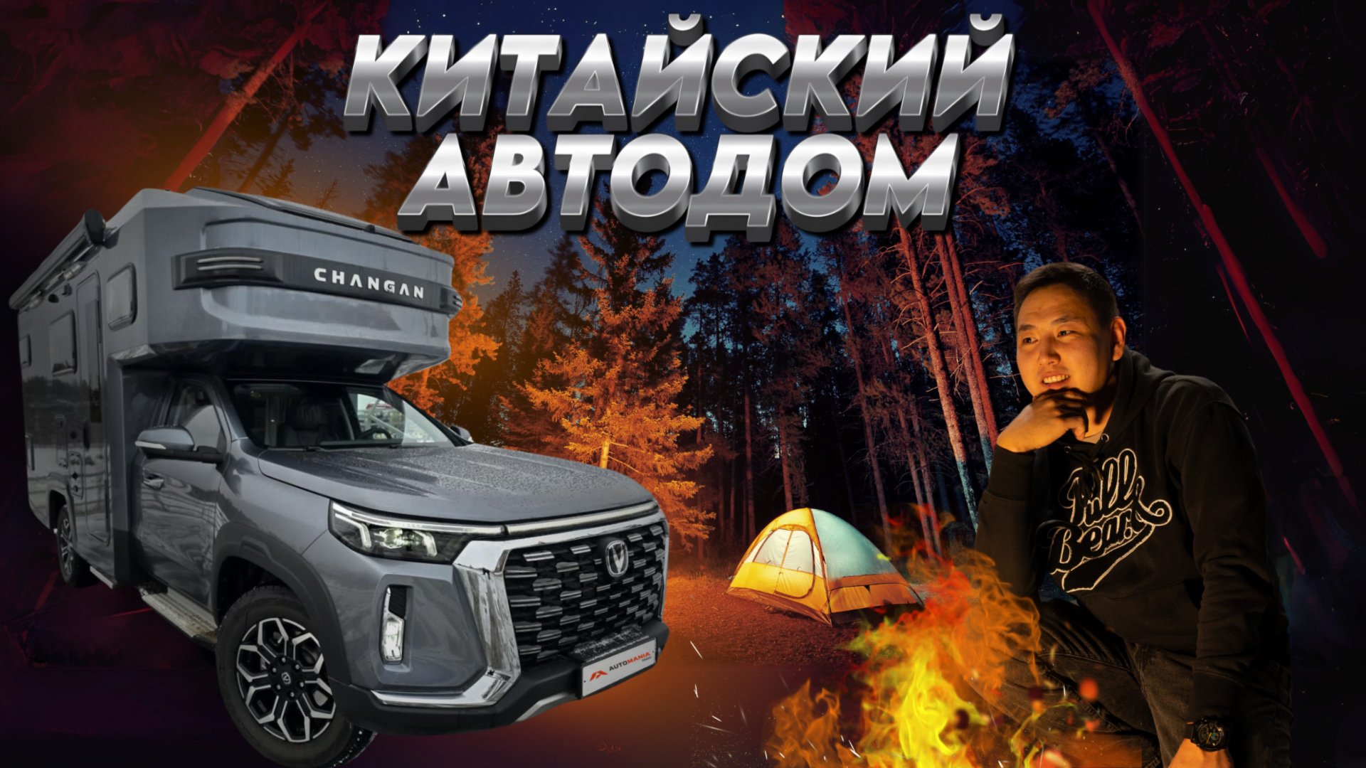 ОБЗОР НА КИТАЙСКИЙ АВТОДОМ CHANGAN PEAK VIEW RV !!! смотреть онлайн