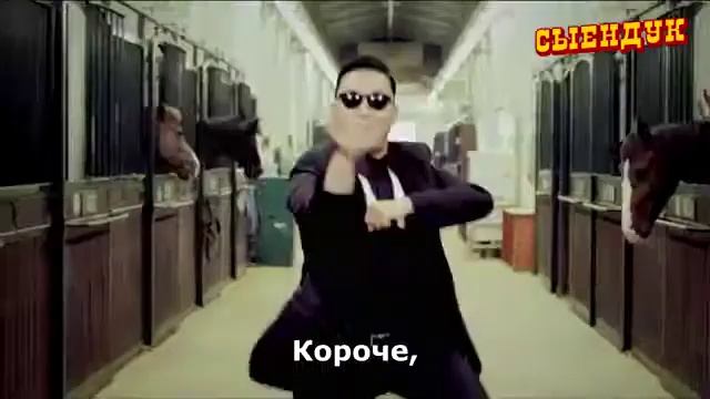 OPPA GANGNAM STYLE НА РУССКОМ! смотреть онлайн