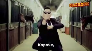OPPA GANGNAM STYLE НА РУССКОМ!
