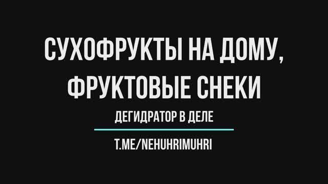Сухофрукты на дому, фруктовые снеки ( дегидратор в деле ) смотреть онлайн