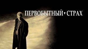 Первобытный страх | Primal Fear (1996)