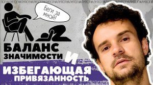 Перекос БАЛАНСА ЗНАЧИМОСТИ при ИЗБЕГАЮЩЕМ типе привязанности