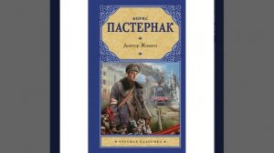 Доктор Живаго. Роман Бориса Пастернака. Краткий пересказ.