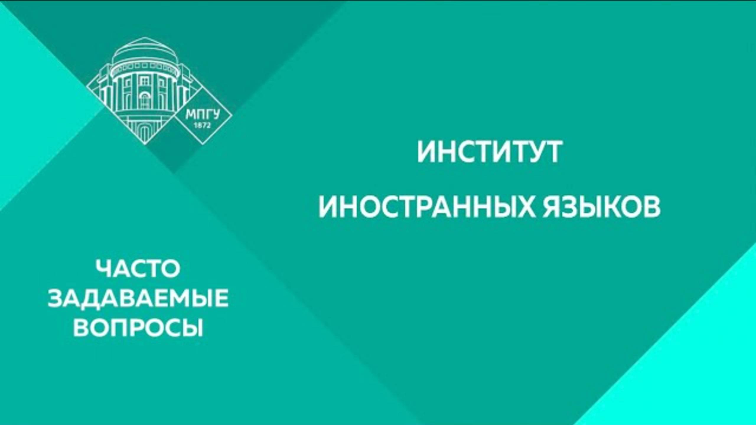 Часто задаваемые вопросы. Институт иностранных языков смотреть онлайн
