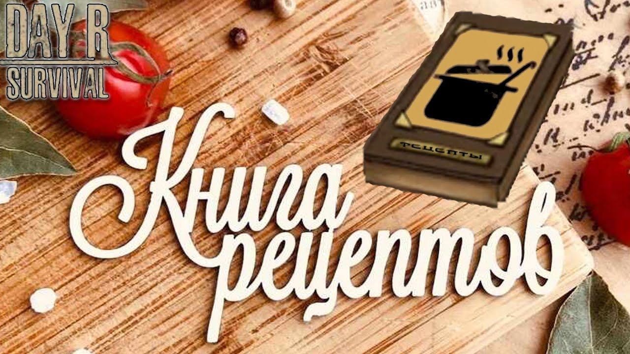 Day R Survival рецепты